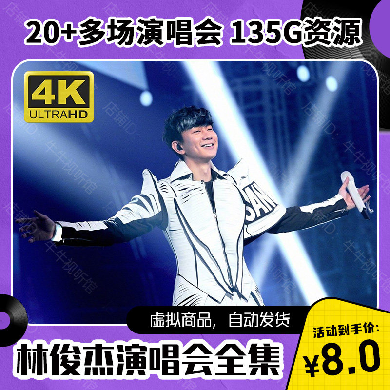 林俊杰演唱会全集 135G视频素材 4K 1080P画质 重拾快乐 新地球