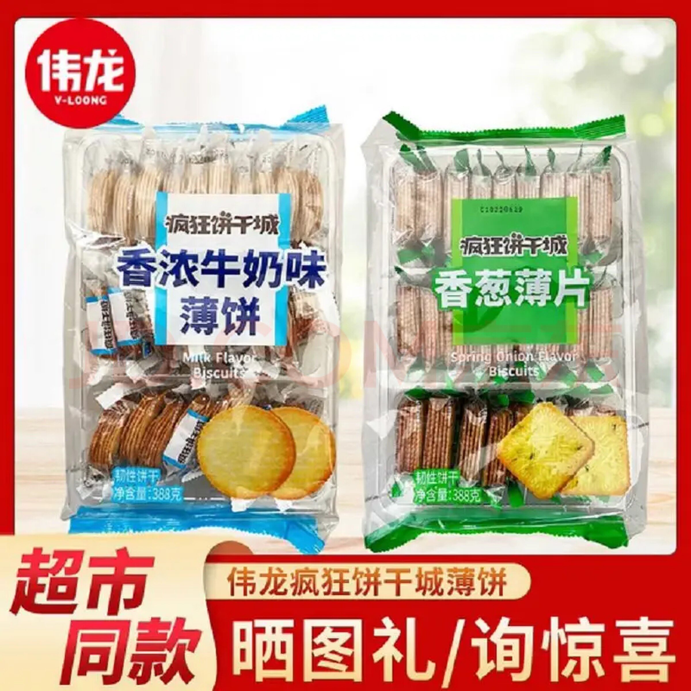 疯狂饼干城香葱薄片香浓牛奶味薄脆饼干网红休闲零食独立包装