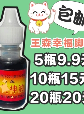 脚氣神油 临沂王森 幸福脚丫 脚氣 脚臭 脚痒 烂脚丫水泡 神油2