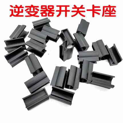 逆变器升压器手捏开关卡座卡槽卡扣固定器带卡座式开关
