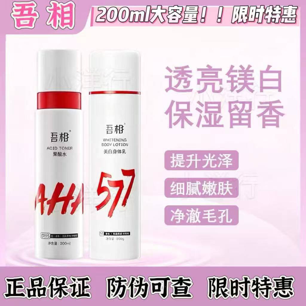 吾相577身体乳美白保湿滋润果酸全身提亮嫩肤留香官方