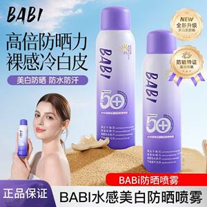 【正品保证】BABI水感美白防晒喷雾3.0高倍防晒清透水感自然美白