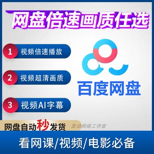 百度网盘视网课频倍速超清画质Ai字幕手机平板电脑苹果ios