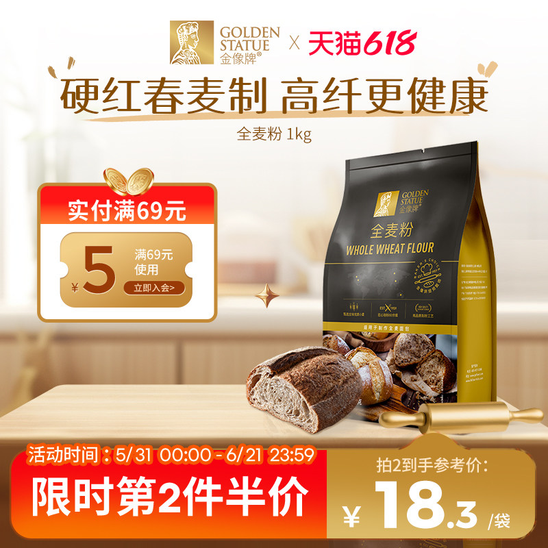 金像牌全麦面粉1kg含麦麸皮家用全麦粉烘焙原料高筋硬红杂粮粗粮