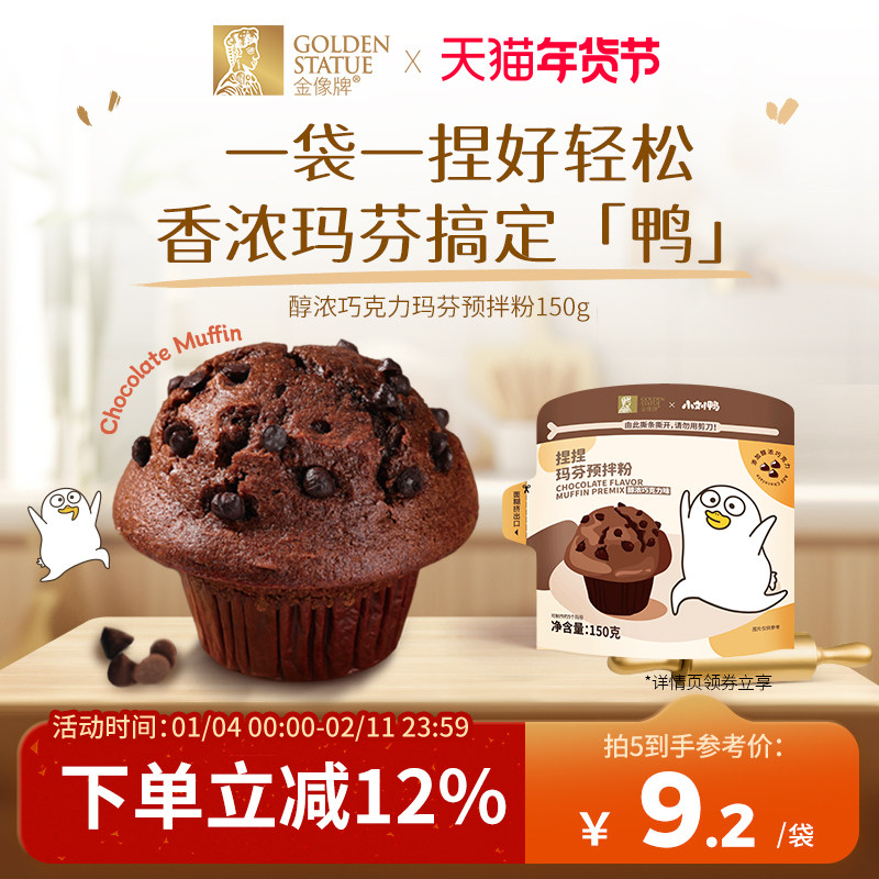 金像牌x小刘鸭巧克力玛芬蛋糕预拌粉150g马芬家用烘焙纸杯蛋糕,粮油调味/速食/干货/烘焙,预拌粉,淘宝优惠券,粉丝福利购,淘宝优惠卷