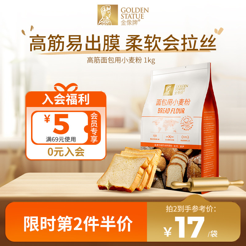 金像牌高筋小麦面粉1kg面包粉吐司粉家用专用粉面包机烘焙原料2斤
