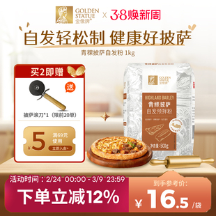 [新品]金像牌青稞披萨自发预拌粉500g家用烘焙作比萨恰巴塔佛卡夏