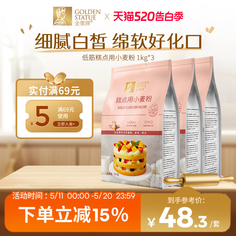 金像牌糕点粉1kg*3 低筋面粉蛋糕粉烘焙家用蛋糕饼干西点家用6斤