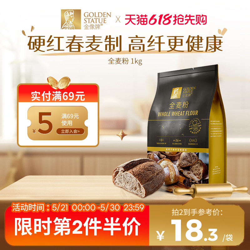 金像牌全麦面粉1kg含麦麸皮家用全麦粉烘焙原料高筋硬红杂粮粗粮