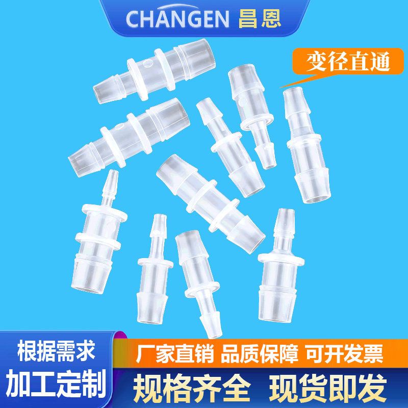 昌恩塑料直通 宝塔等径变径水管软管氧气胶管二通PP转接头大变小