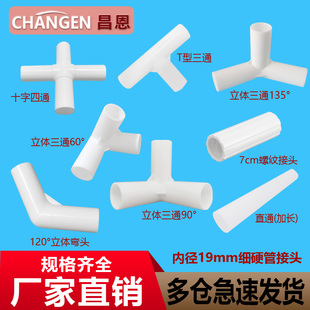 19mm细硬管件圆管弯头平面三通水管直接塑料小管子连接件架子接头