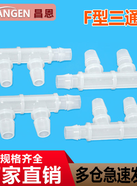 昌恩F型三通接头PP塑料边三通软管宝塔接头2.4mm~15.8mm宝塔分流