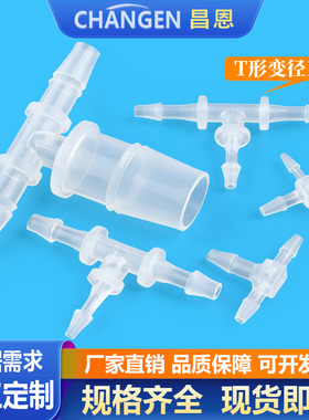 昌恩耐腐蚀高温接头变径T三通 变径T三通接头 软管接头宝塔