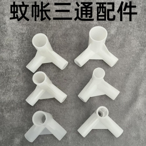 蚊帐支架三通加厚塑料接头