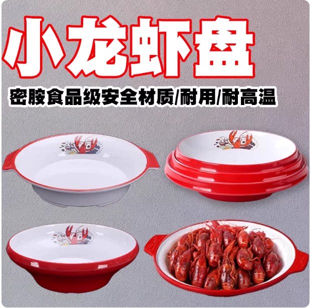 密胺商用小龙虾盘烧烤店专用