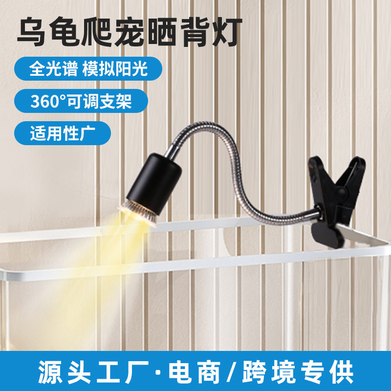 跨境乌龟晒背灯爬宠太阳uvb加热灯龟缸夹灯乌龟补钙照背uva保暖灯