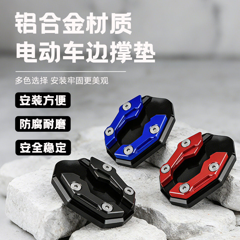 电动车脚撑垫摩托车铝合金防滑边撑电瓶车脚撑侧脚架垫加大侧边撑