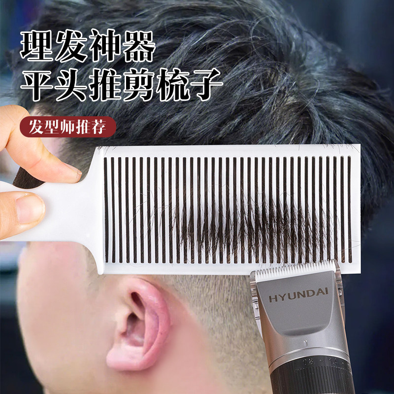 平头推剪梳男士专用理发梳