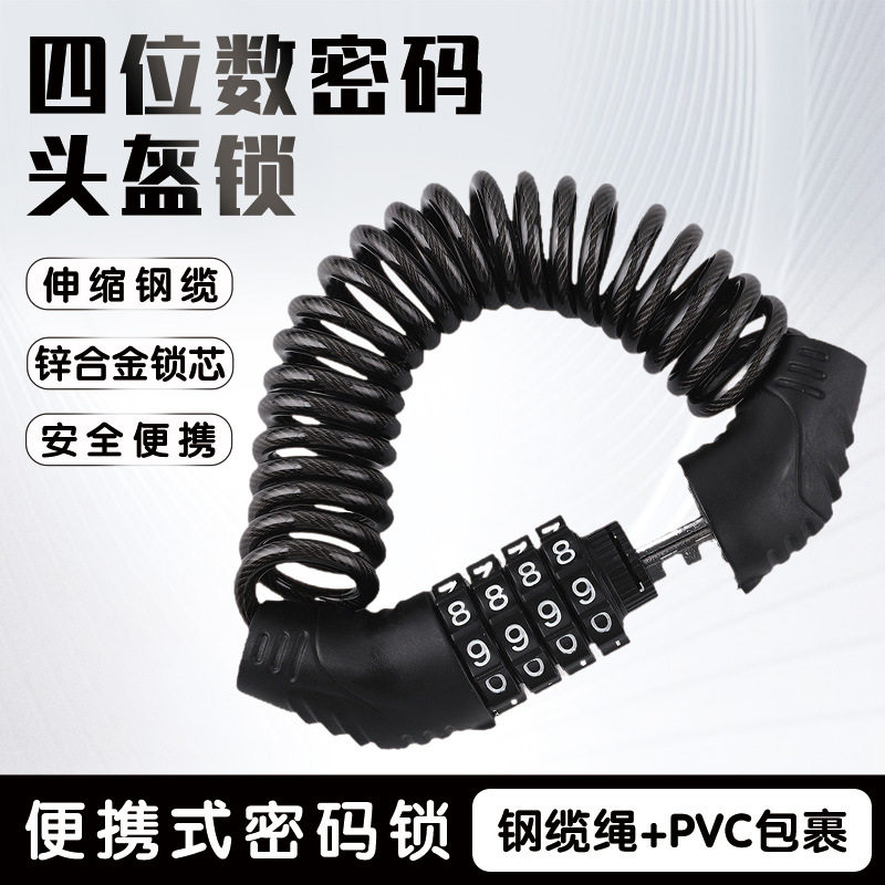自行车密码锁电动电瓶车头盔锁摩托车山地单车便携帽子防盗钢丝锁