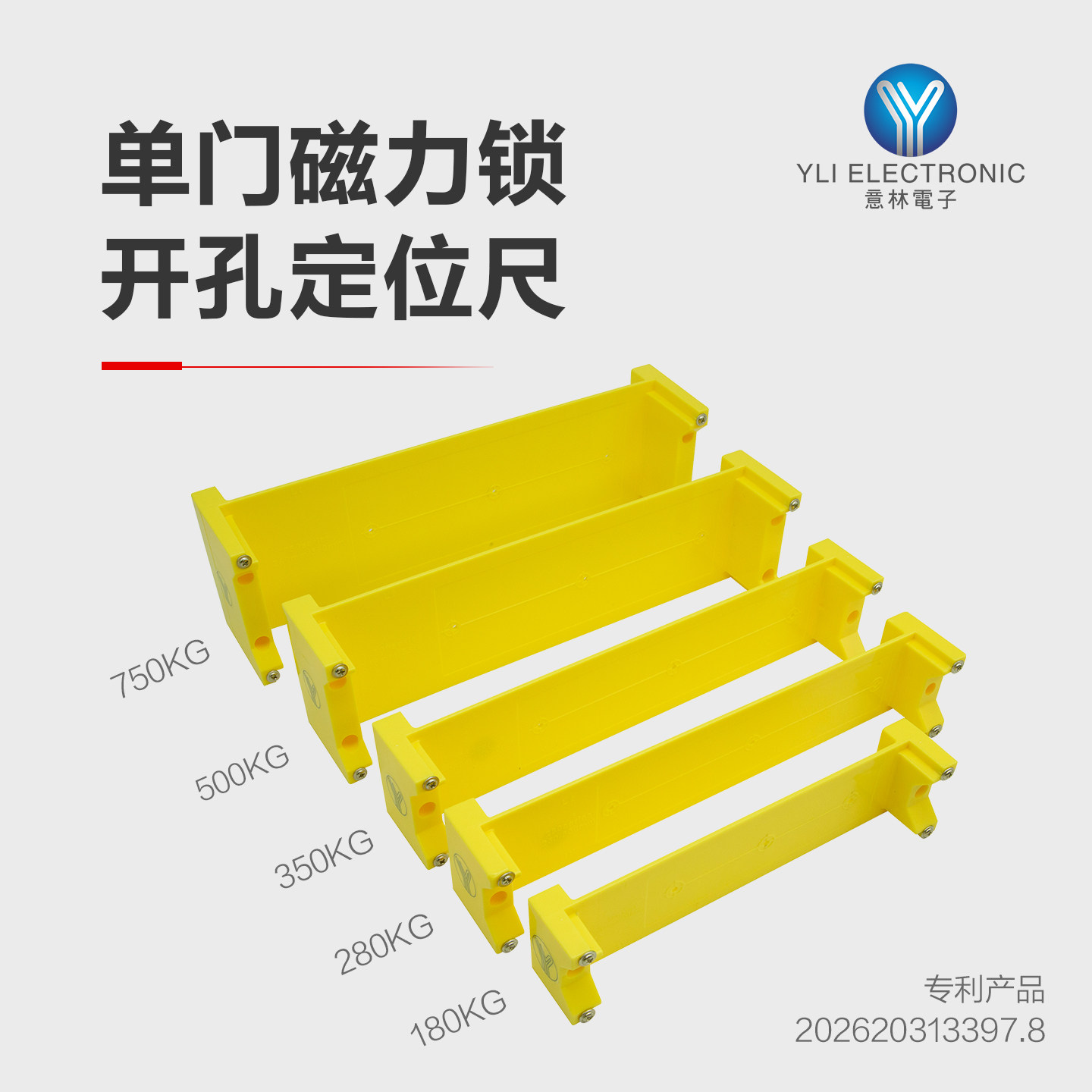 YLI意林门禁磁力锁开孔定位尺