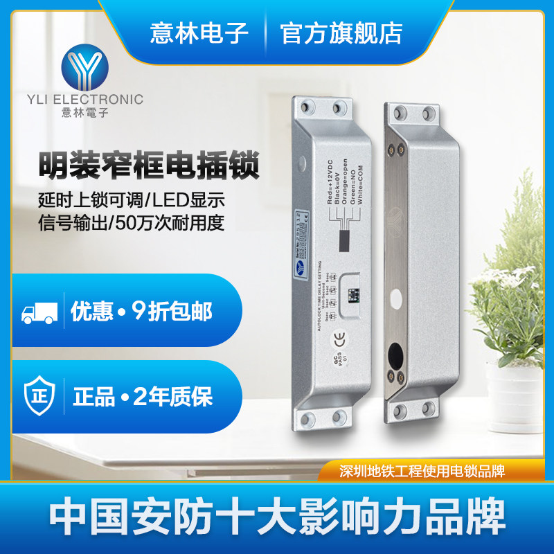 YLI/意林电子门禁系统I型电插锁窄框门延时可调LED显示明装电插锁