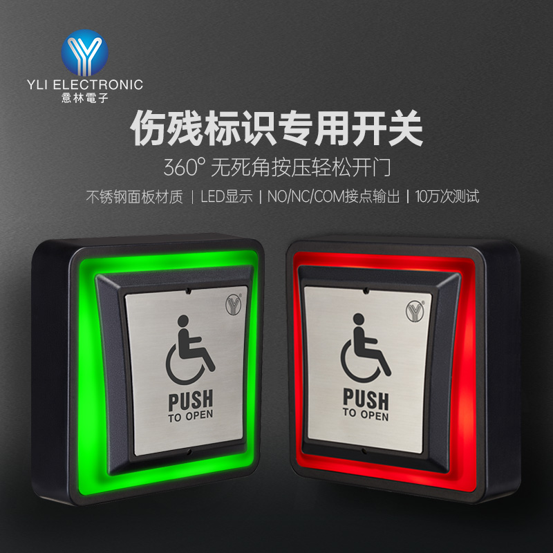 YLI/意林电子门禁开关残疾人开关