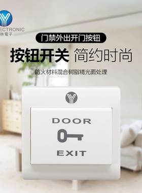 YLI/意林电子PBK-812开门按钮塑料材质门禁系统专用自动复位开关