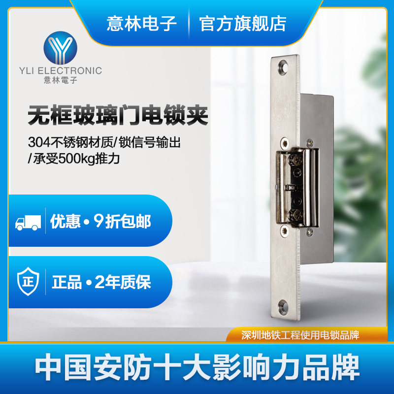YLI/意林电子YS-133NC电锁口门禁专用无框玻璃门附信号输出电控锁
