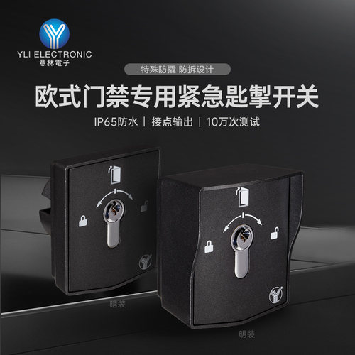 YLI/意林电子智能家居紧急开关