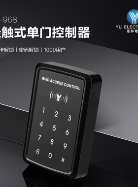 YLI/意林电子防水单门控制器模块YK-968门禁一卡通轻触式控制器
