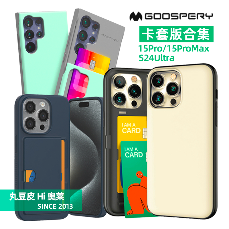 韩国GOOSPERY卡套手机壳适用苹果iPhone 15Pro/Max三星S24Ultra滑盖保护壳通勤侧插放卡磁吸翻盖卡槽保护套