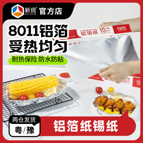 新良顶厨锡纸防水防粘耐热