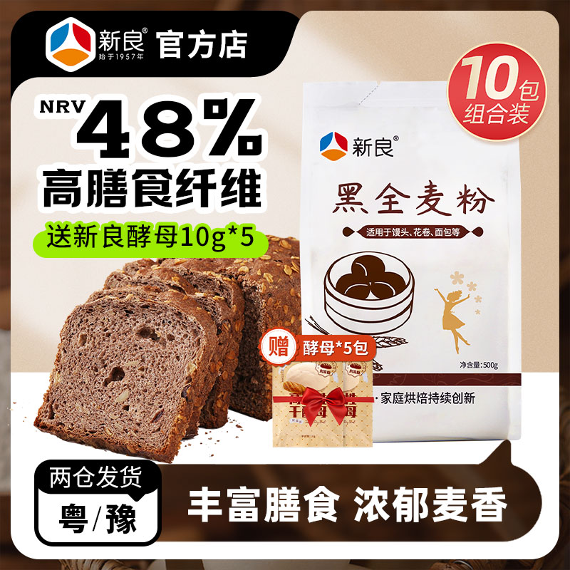 新良黑麦粉10包粗粮家用