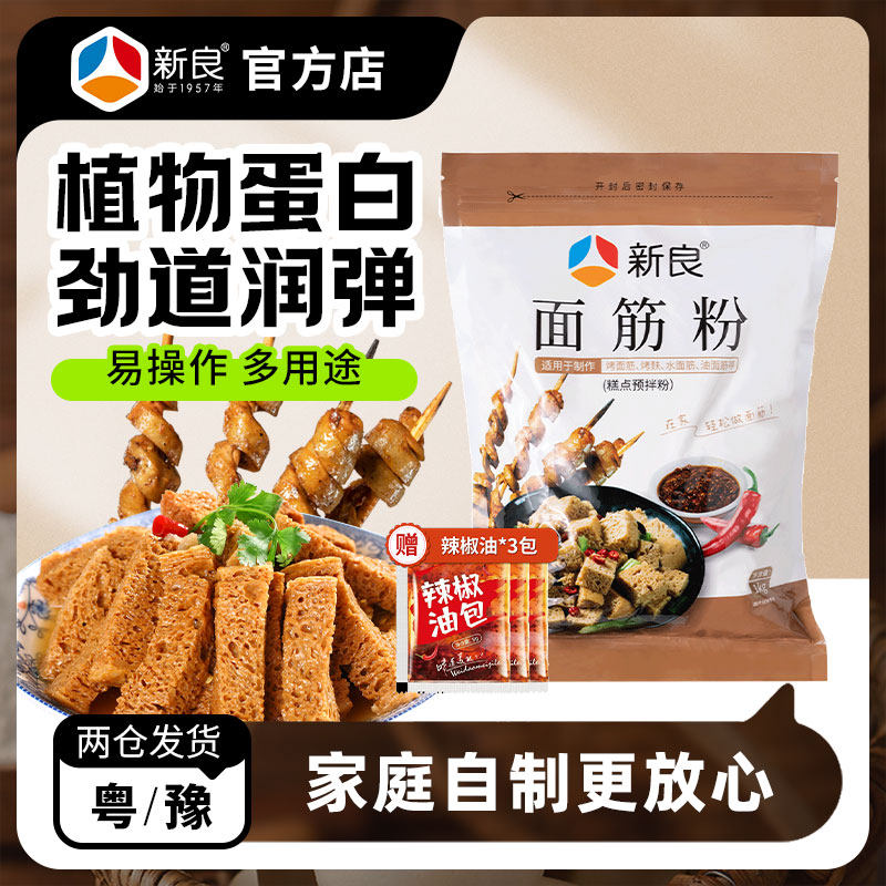 新良面筋粉1kg烤麸小麦蛋白粉谷元粉谷朊粉烧烤面筋专用粉家用2斤