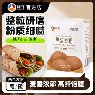 新良纯享黑全麦粉500g家用烘焙含麦麸粗粮馒头面包面条专用小麦粉