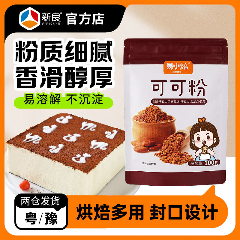 易小焙可可粉烘焙专用家用可可粉蛋糕冲饮奶茶原材料巧克力风味,粮油调味/速食/干货/烘焙,其它原料,淘宝优惠券,粉丝福利购,淘宝优惠卷