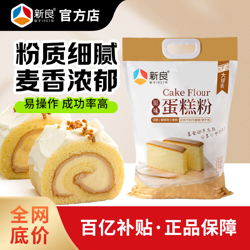新良蛋糕粉家用烘焙5kg低筋面粉饼干戚风蛋糕专用小麦粉面包粉