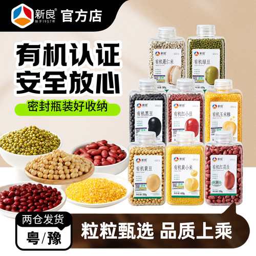 新良有机杂粮瓶装东北大豆