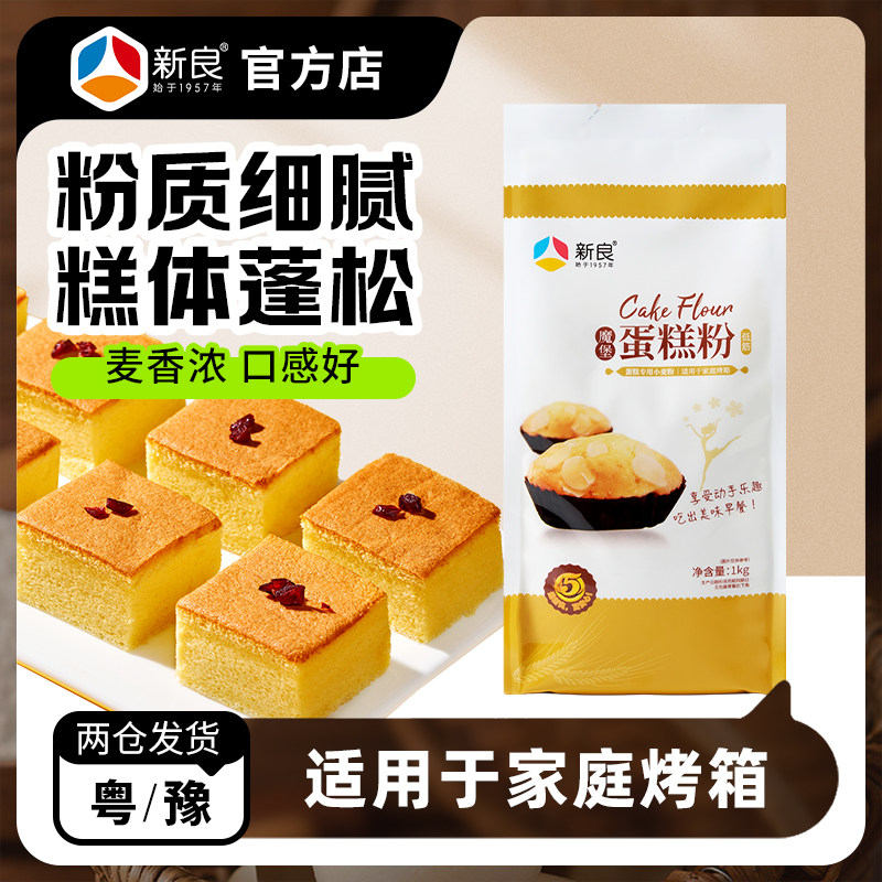 新良魔堡蛋糕粉1kg低筋面粉饼干粉蛋糕专用粉烤箱家用烘焙包邮