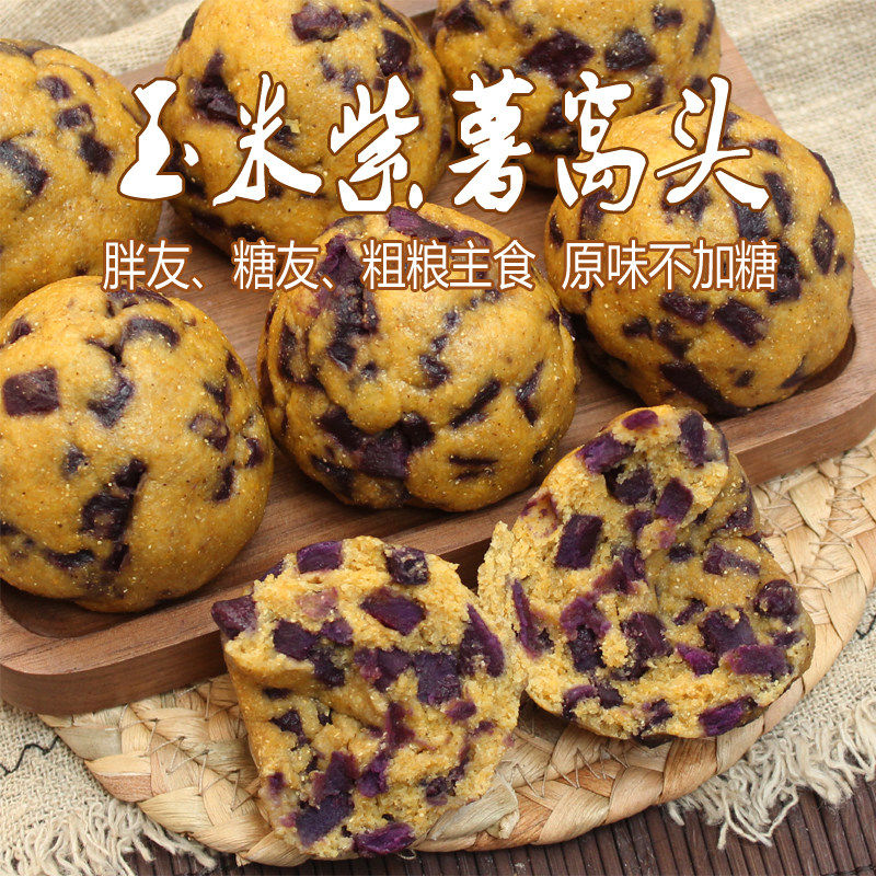 玉米紫薯窝窝头8个包邮 不加糖友胖友代餐饱腹低卡 杂粮馒头杂粮