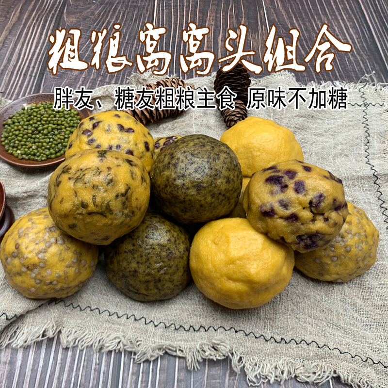 粗粮窝头组合12个包邮饱腹主食