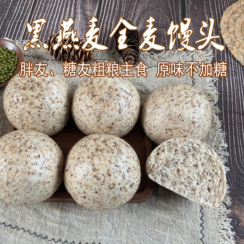 黑燕麦全麦馒头8个代餐低卡杂粮