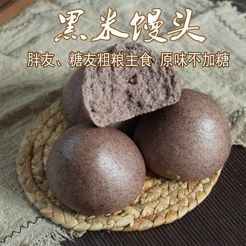 黑米馒头12个原味包邮 胖友糖友代餐粗粮主食 杂粮窝窝头黑燕全麦