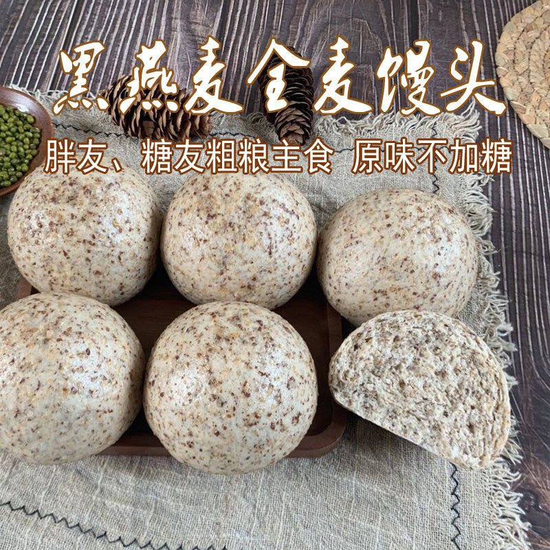 黑燕麦全麦馒头8个包邮 不加糖胖友代餐低卡饱腹杂粮窝头粗粮主食