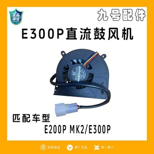 九号电动车E200PMK2E300P直流鼓风机 9号散热风扇 原厂配件
