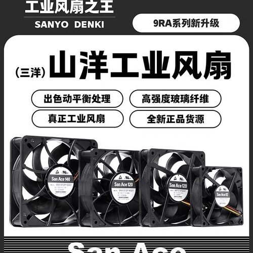 原装SanAce三洋(山洋)9RA系列9S工业暴力风扇PWM调速8/9/14/12cm