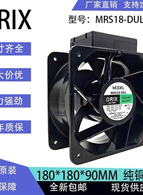 MRS18-DUL TUL 原装日本东方ORIX AC200V/230V 180*180*90MM风扇
