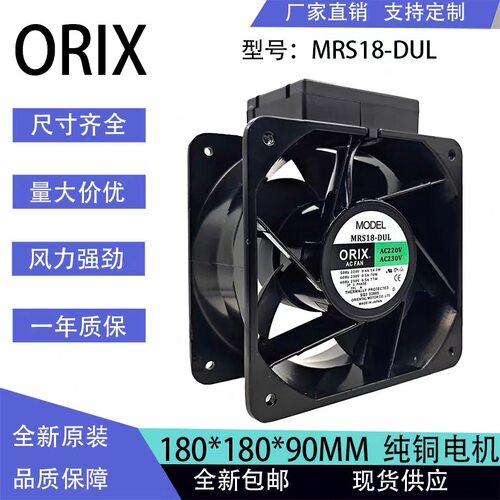 MRS18-DUL TUL 原装日本东方ORIX AC200V/230V 180*180*90MM风扇