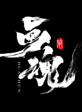 手写原创正版一次付费永久商用