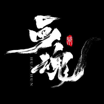 商标水印logo定制电影海报短剧片名门头牌匾毛笔书法艺术字体设计